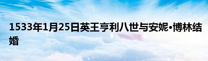 1533年1月25日英王亨利八世與安妮·博林結(jié)婚