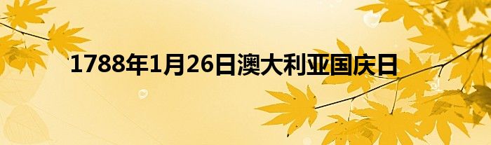 1788年1月26日澳大利亞國慶日