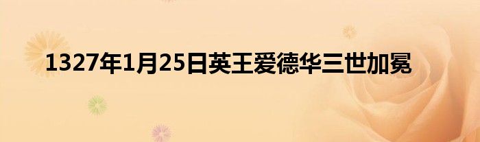 1327年1月25日英王愛德華三世加冕