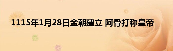 1115年1月28日金朝建立 阿骨打稱皇帝