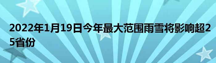 2022年1月19日今年最大范圍雨雪將影響超25省份