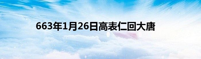 663年1月26日高表仁回大唐