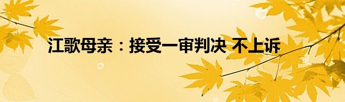 江歌母親：接受一審判決 不上訴