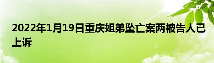 2022年1月19日重慶姐弟墜亡案兩被告人已上訴