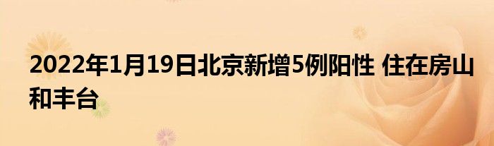 2022年1月19日北京新增5例陽性 住在房山和豐臺