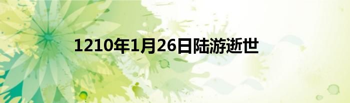 1210年1月26日陸游逝世