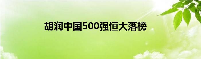 胡潤中國500強恒大落榜