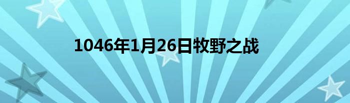 1046年1月26日牧野之戰(zhàn)