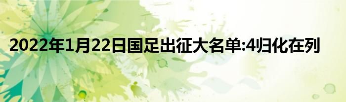 2022年1月22日國(guó)足出征大名單:4歸化在列