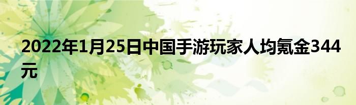 2022年1月25日中國手游玩家人均氪金344元