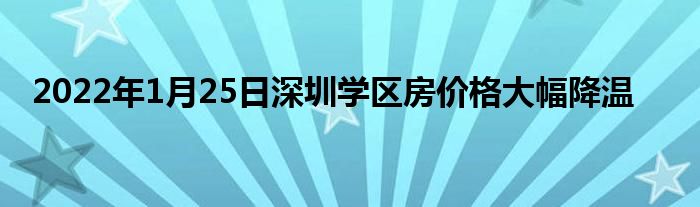 2022年1月25日深圳學(xué)區(qū)房價(jià)格大幅降溫