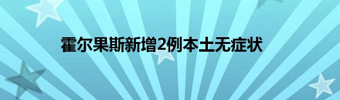 霍爾果斯新增2例本土無癥狀