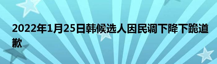 2022年1月25日韓候選人因民調(diào)下降下跪道歉