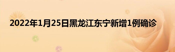 2022年1月25日黑龍江東寧新增1例確診