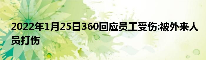 2022年1月25日360回應員工受傷:被外來人員打傷