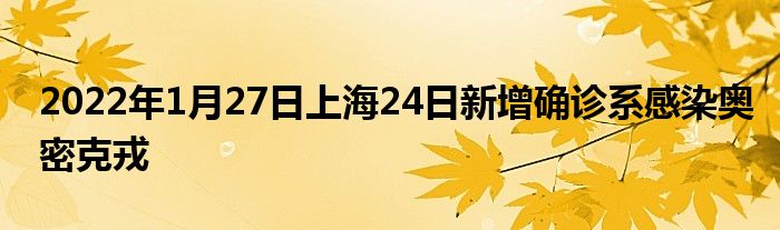 2022年1月27日上海24日新增確診系感染奧密克戎