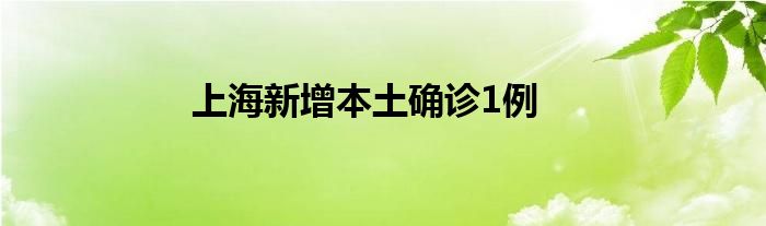 上海新增本土確診1例