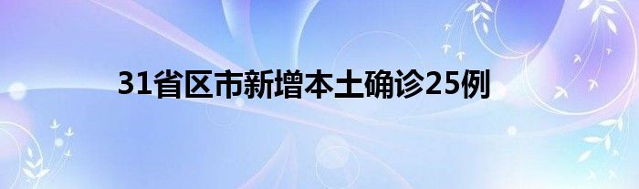 31省區(qū)市新增本土確診25例