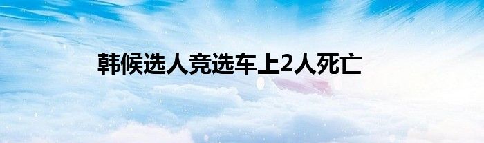 韓候選人競選車上2人死亡