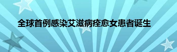 全球首例感染艾滋病痊愈女患者誕生