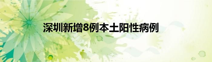 深圳新增8例本土陽性病例