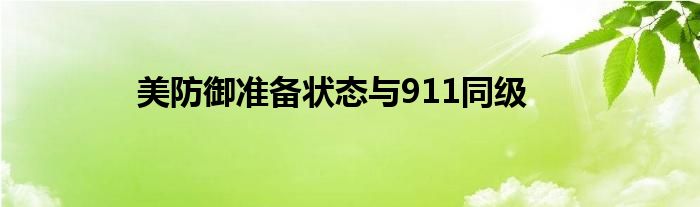 美防御準(zhǔn)備狀態(tài)與911同級