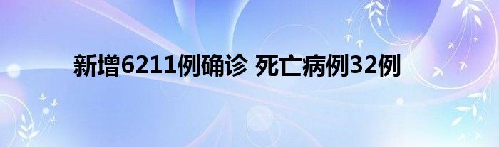 新增6211例確診 死亡病例32例