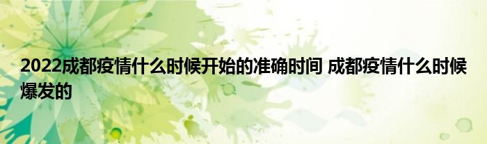 2022成都疫情什么時(shí)候開始的準(zhǔn)確時(shí)間 成都疫情什么時(shí)候爆發(fā)的