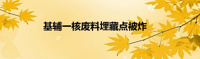 基輔一核廢料埋藏點被炸