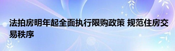 法拍房明年起全面執(zhí)行限購政策 規(guī)范住房交易秩序