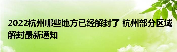 2022杭州哪些地方已經(jīng)解封了 杭州部分區(qū)域解封最新通知