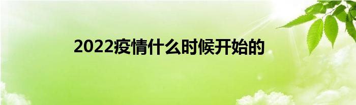 2022疫情什么時(shí)候開始的