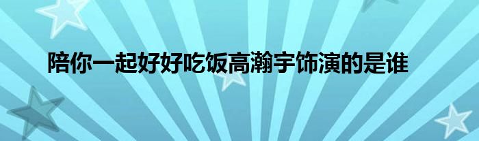 陪你一起好好吃飯高瀚宇飾演的是誰