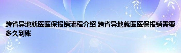 跨省異地就醫(yī)醫(yī)保報銷流程介紹 跨省異地就醫(yī)醫(yī)保報銷需要多久到賬