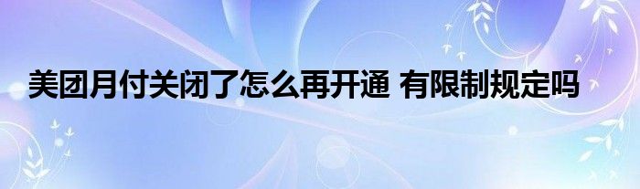 美團(tuán)月付關(guān)閉了怎么再開通 有限制規(guī)定嗎