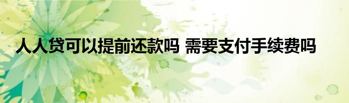 人人貸可以提前還款嗎 需要支付手續(xù)費嗎