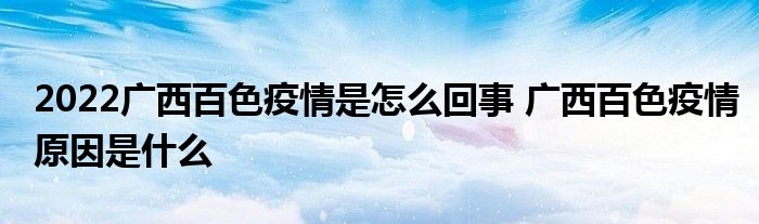 2022廣西百色疫情是怎么回事 廣西百色疫情原因是什么