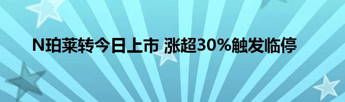 N珀萊轉(zhuǎn)今日上市 漲超30%觸發(fā)臨停