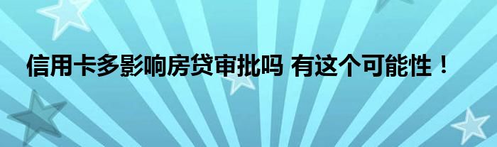 信用卡多影響房貸審批嗎 有這個可能性！