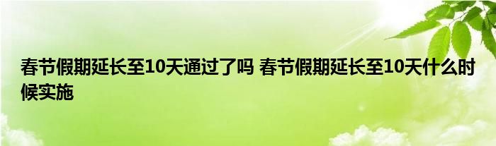 春節(jié)假期延長至10天通過了嗎 春節(jié)假期延長至10天什么時候實施