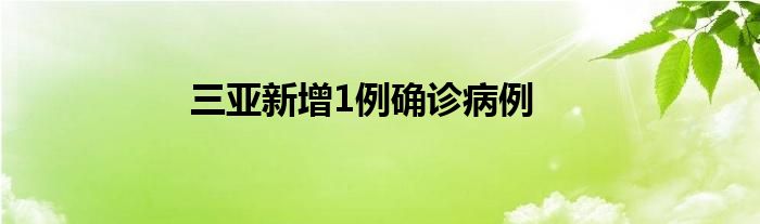 三亞新增1例確診病例