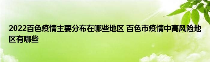 2022百色疫情主要分布在哪些地區(qū) 百色市疫情中高風(fēng)險(xiǎn)地區(qū)有哪些