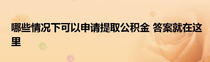 哪些情況下可以申請?zhí)崛」e金 答案就在這里