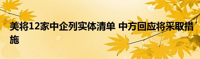 美將12家中企列實(shí)體清單 中方回應(yīng)將采取措施