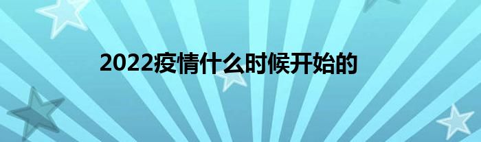 2022疫情什么時(shí)候開始的