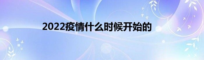 2022疫情什么時候開始的