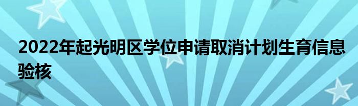 2022年起光明區(qū)學(xué)位申請(qǐng)取消計(jì)劃生育信息驗(yàn)核