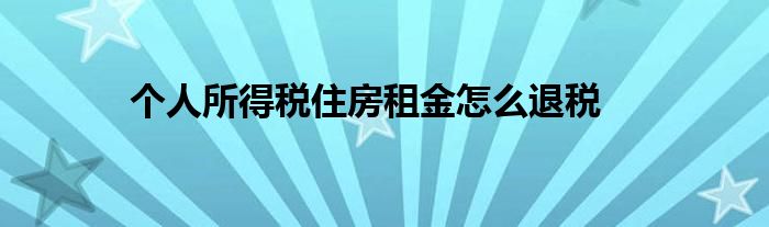 個人所得稅住房租金怎么退稅