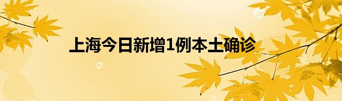 上海今日新增1例本土確診