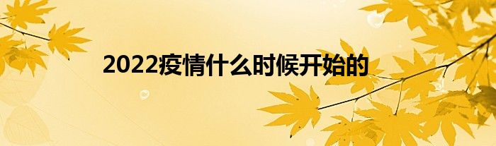 2022疫情什么時候開始的